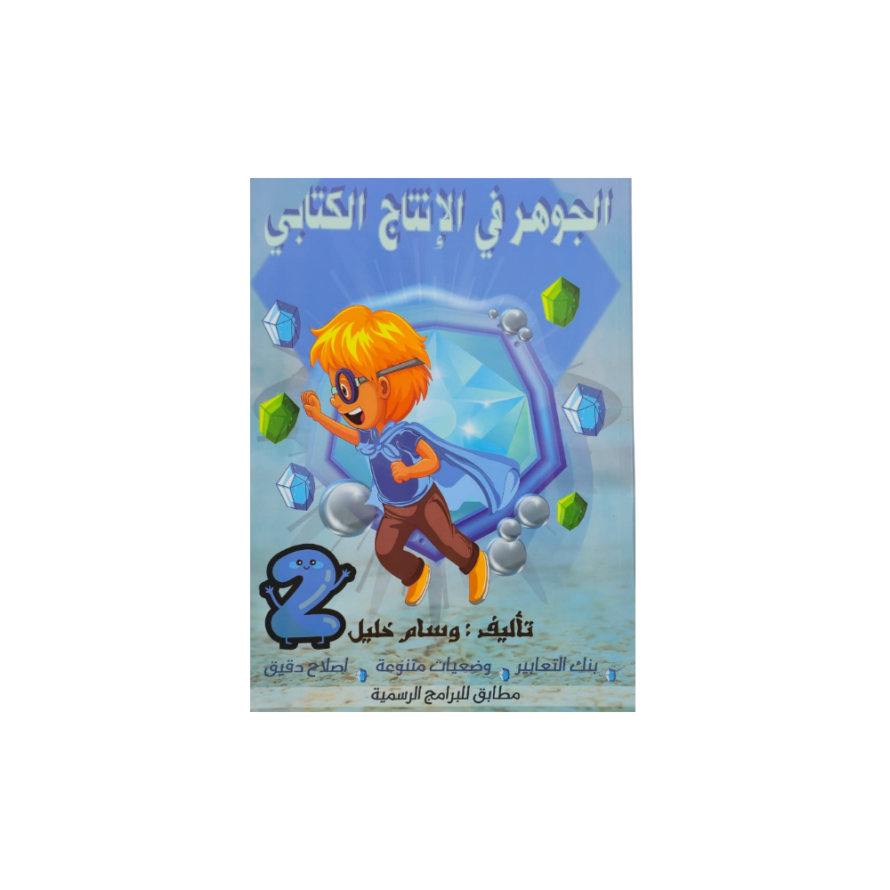 الجوهر في الانتاج الكتابي سنة2