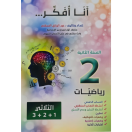انا افكر سنة ثانية في الرياضيات