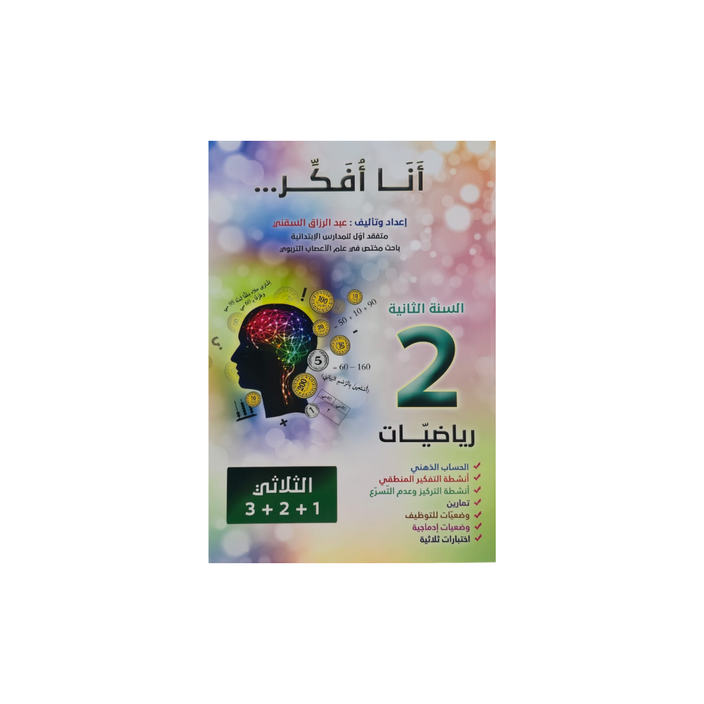 انا افكر سنة ثانية في الرياضيات