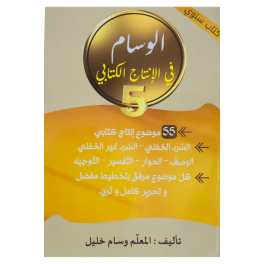 الوسام في الانتاج الكتابي السنة الخامسة