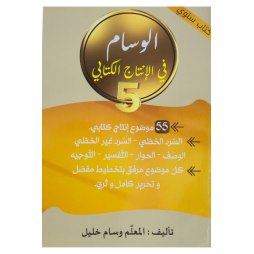 الوسام في الانتاج الكتابي السنة الخامسة