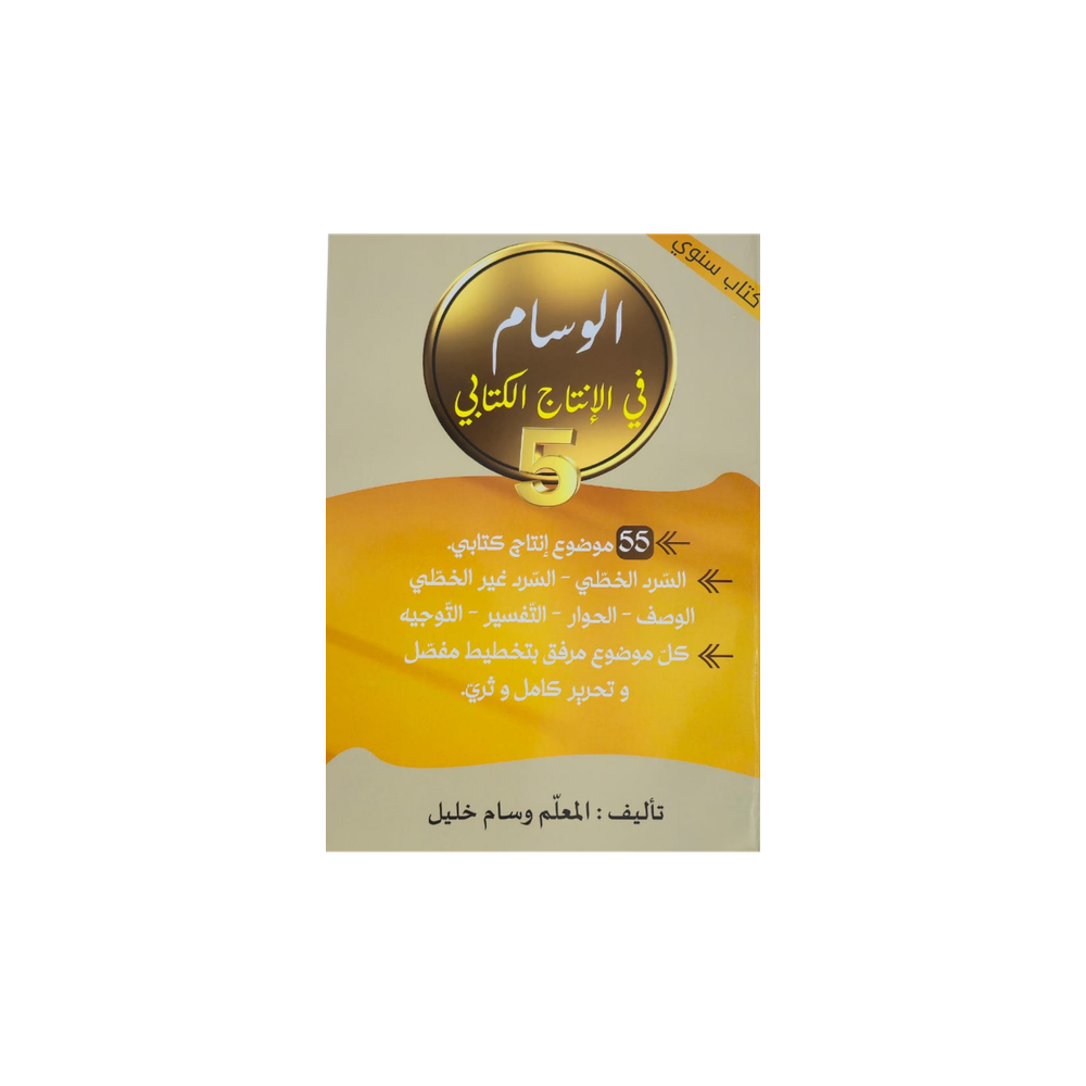 الوسام في الانتاج الكتابي السنة الخامسة