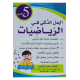الحل الذكي في الرّياضيات السنة الخامسة