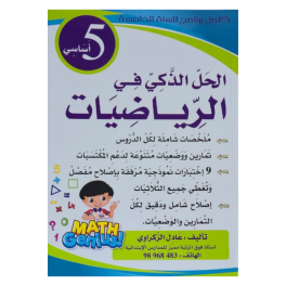 الحل الذكي في الرّياضيات السنة الخامسة