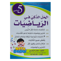الحل الذكي في الرّياضيات السنة الخامسة