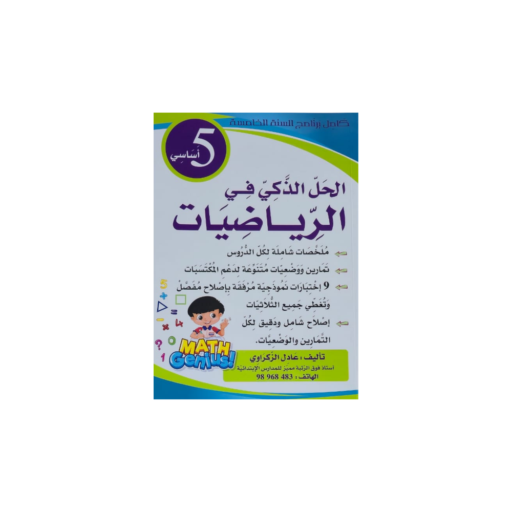الحل الذكي في الرّياضيات السنة الخامسة