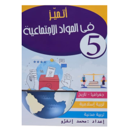اتميز في المواد الاجتماعية سنة 5