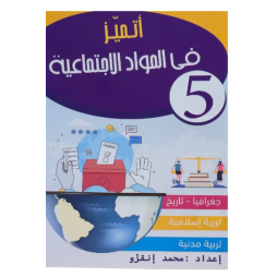 اتميز في المواد الاجتماعية سنة 5