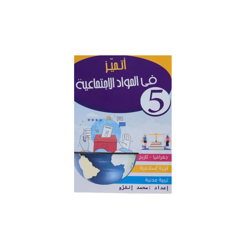 اتميز في المواد الاجتماعية سنة 5