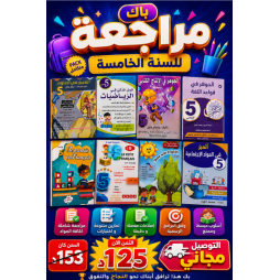 Pack d'été مراجعة للسنة الخامسة