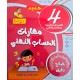 مهارات الحساب الذهني سنة 4