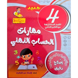 مهارات الحساب الذهني سنة 4