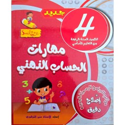 مهارات الحساب الذهني سنة 4