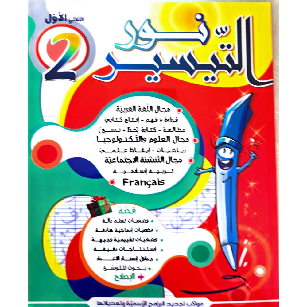 كتاب نور التيسير سنة ثانية ثلاثي1