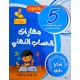 مهارات الحساب الذهني سنة 5
