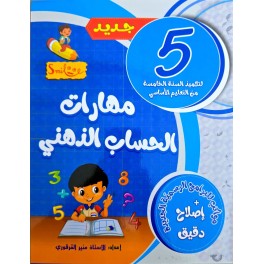 مهارات الحساب الذهني سنة 5