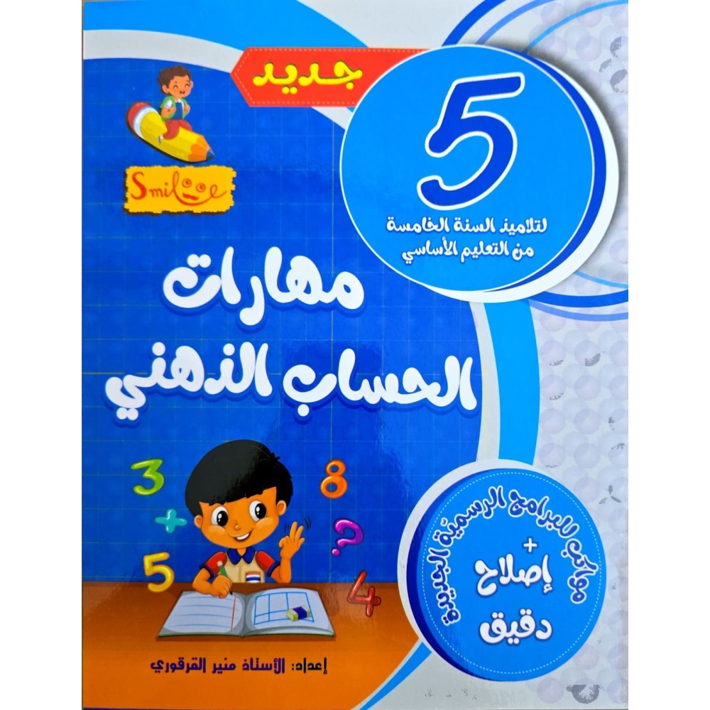 مهارات الحساب الذهني سنة 5