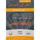 ارتقي الى النموذجي سنة  6 الايقاظ العلمي