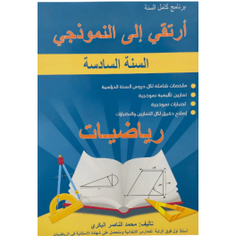 ارتقي الى النموذجي رياضيات السنة السادسة