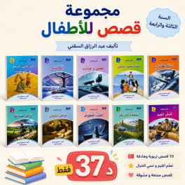 مجموعة قصص للأطفال للسنة الثالثة والرابعة