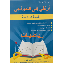 ارتقي الى النموذجي رياضيات السنة السادسة