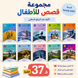 مجموعة قصص للأطفال للسنة الثالثة والرابعة