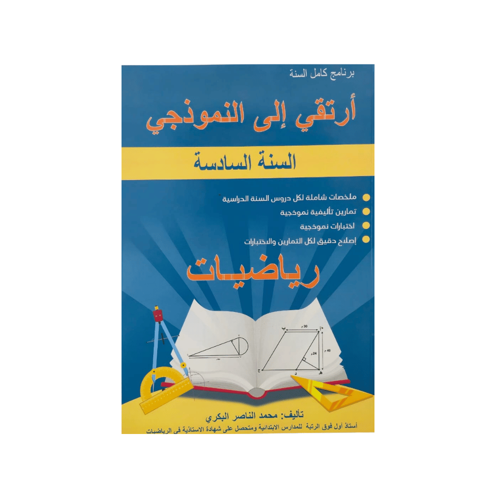 ارتقي الى النموذجي رياضيات السنة السادسة