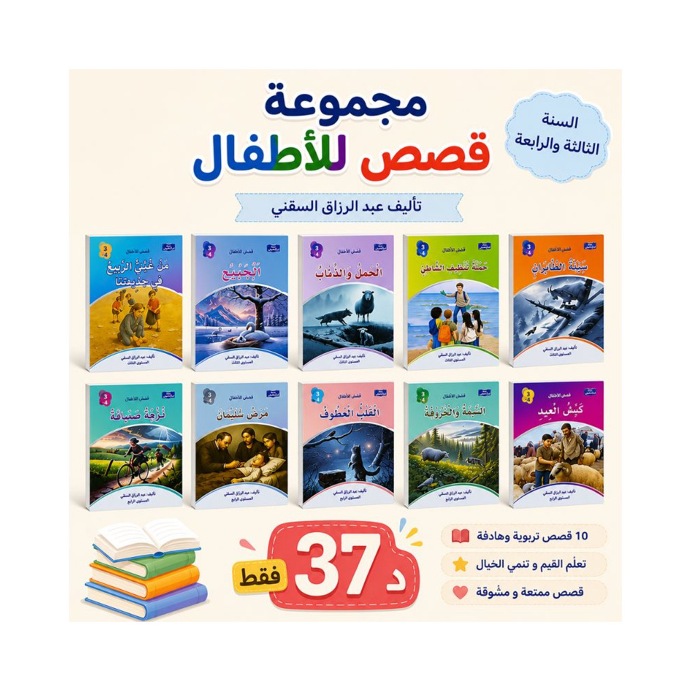 مجموعة قصص للأطفال للسنة الثالثة والرابعة