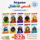 مجموعة  قصص للأطفال  الموجّهة إلى تلاميذ السنة الثانية ابتدائي