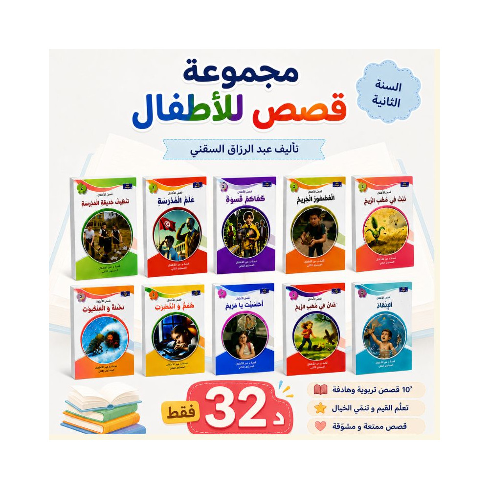 مجموعة  قصص للأطفال  الموجّهة إلى تلاميذ السنة الثانية ابتدائي