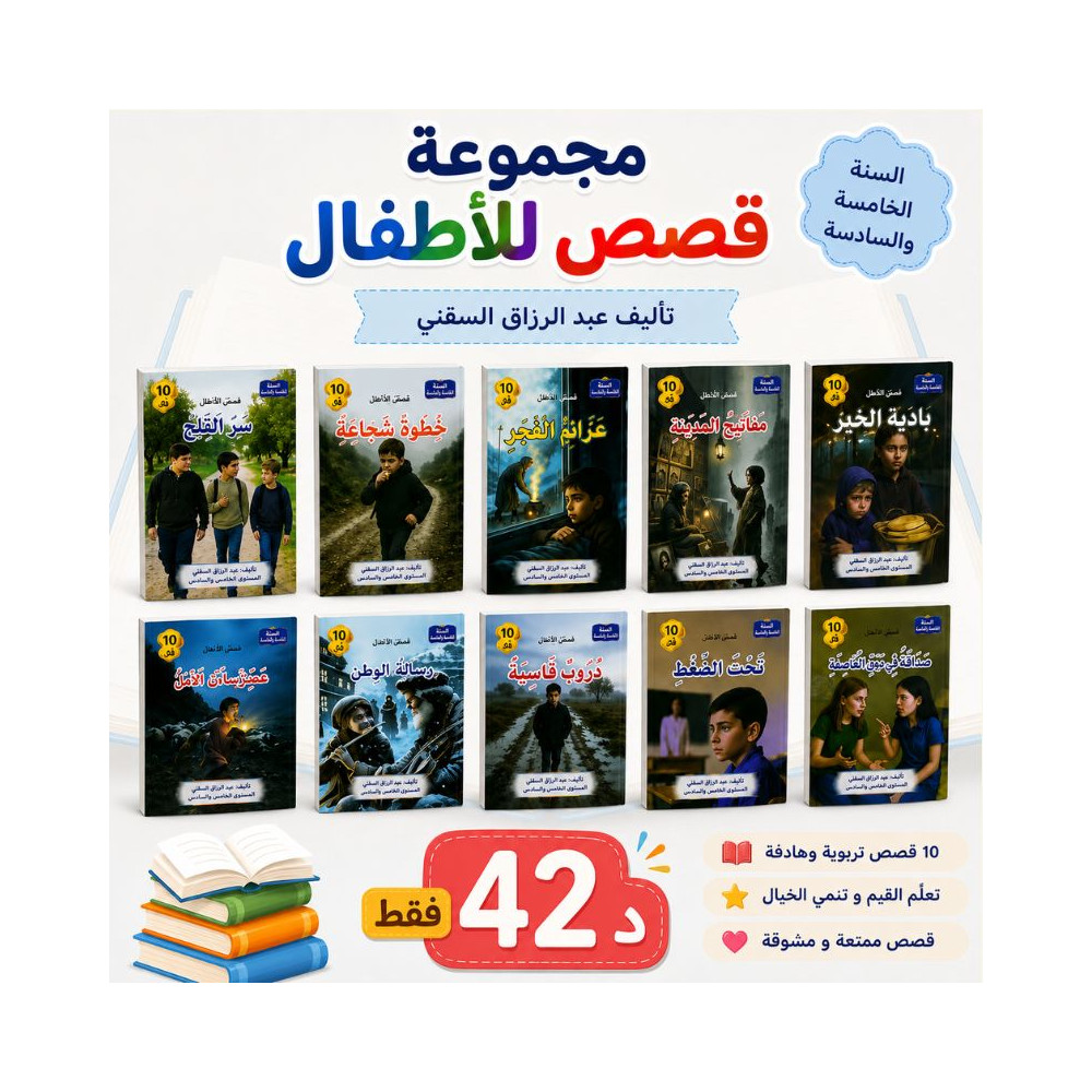 مجموعة قصص للأطفال الموجّهة إلى تلاميذ السنتين الخامسة والسادسة ابتدائي