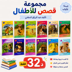 مجموعة  قصص للأطفال الموجّهة إلى تلاميذ السنة الأولى ابتدائي