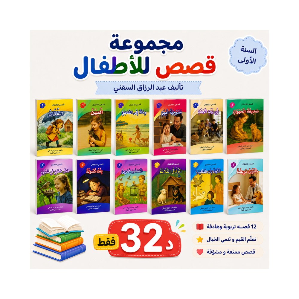 مجموعة  قصص للأطفال الموجّهة إلى تلاميذ السنة الأولى ابتدائي