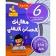 مهارات الحساب الذهني سنة 6