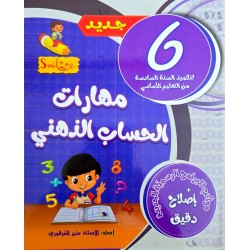 مهارات الحساب الذهني سنة 6