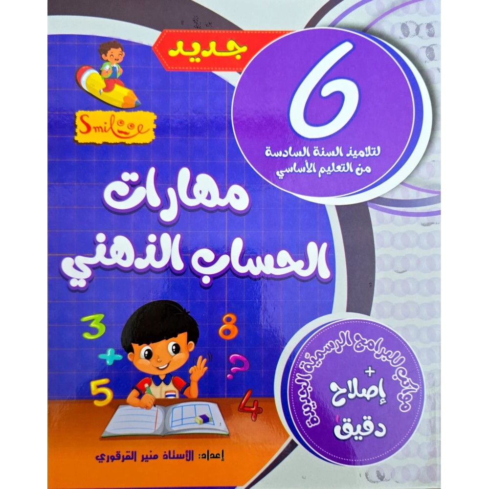 مهارات الحساب الذهني سنة 6