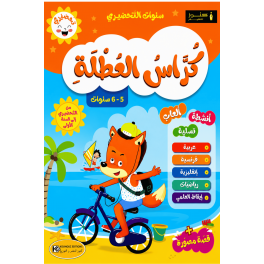 كراس العطلة من التحضيري الى السنة 1