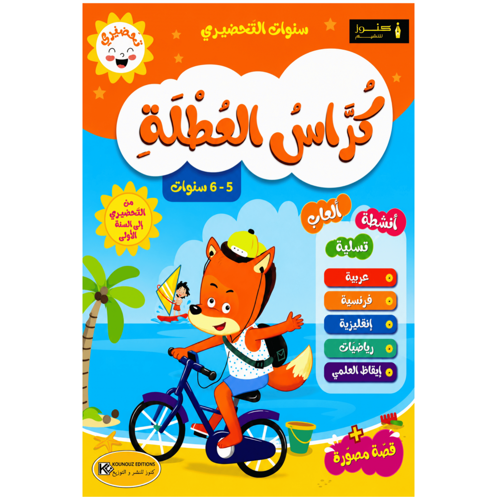 كراس العطلة من التحضيري الى السنة 1