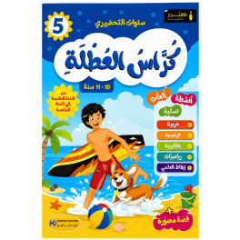 كراس العطلة من السنة 5 الى السنة 6