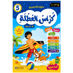 كراس العطلة من السنة 5 الى السنة 6