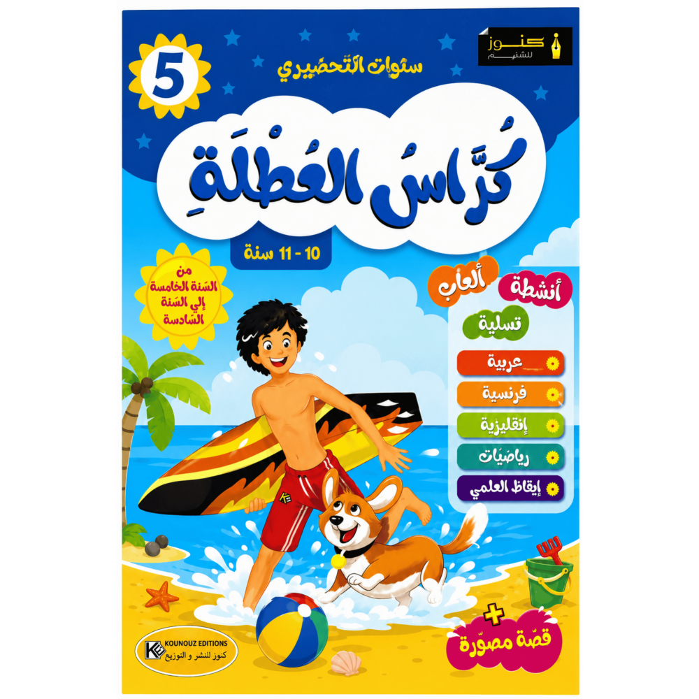 كراس العطلة من السنة 5 الى السنة 6