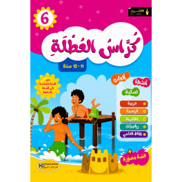 كراس العطلة من السنة 6 الى السنة 7
