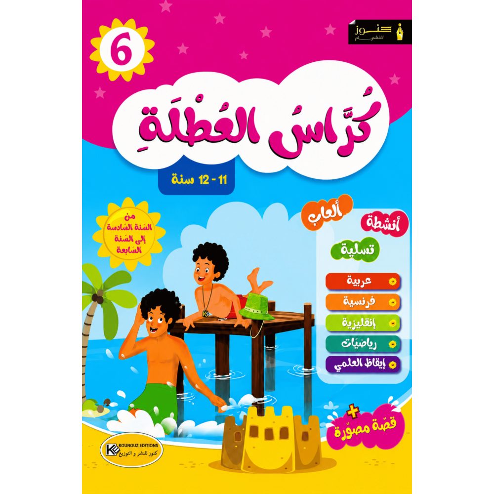 كراس العطلة من السنة 6 الى السنة 7