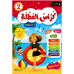 كراس العطلة من السنة الثانية الى السنة الثالثة