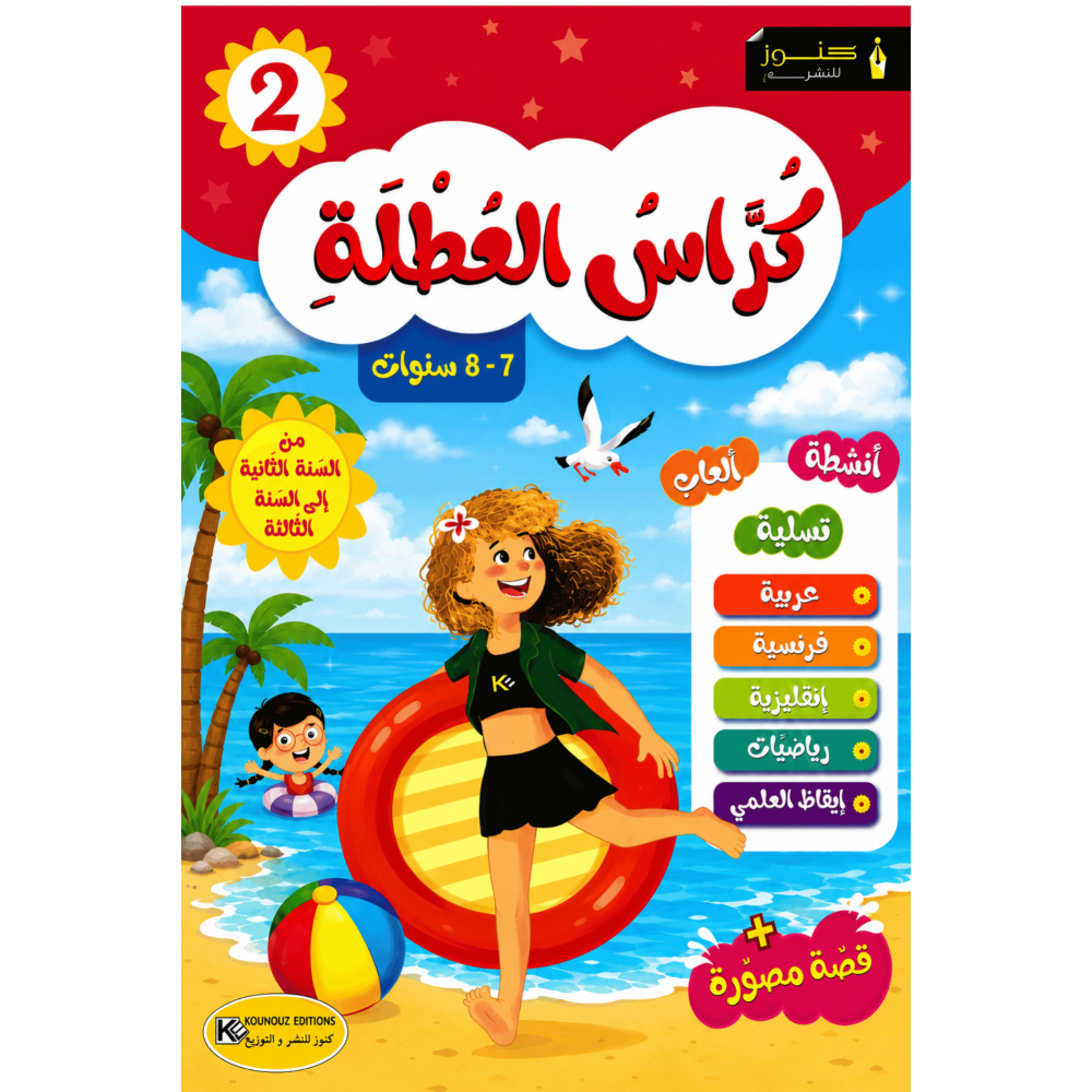 كراس العطلة من السنة الثانية الى السنة الثالثة