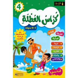 كراس العطلة من السنة الرابعةالى السنة الخامسة