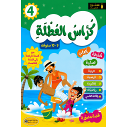 كراس العطلة من السنة الرابعةالى السنة الخامسة