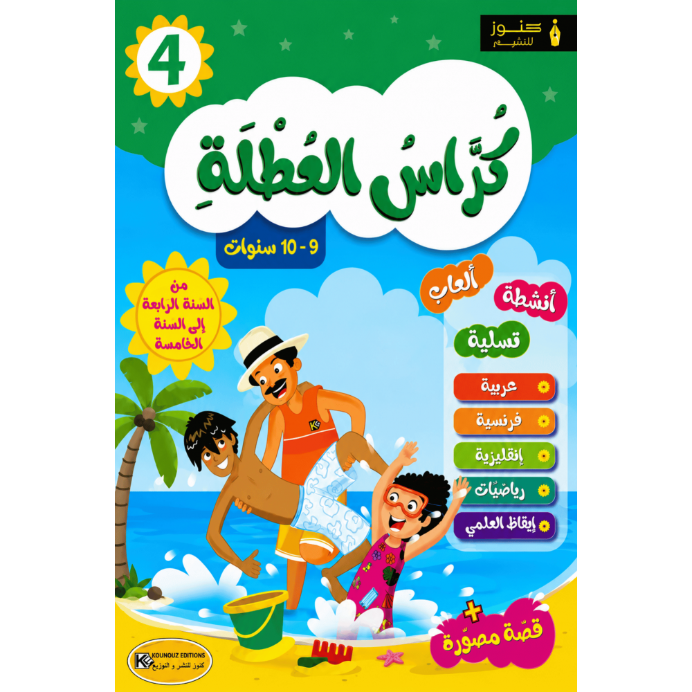 كراس العطلة من السنة الرابعةالى السنة الخامسة