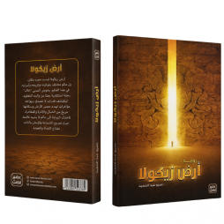 ارض زيكولا 1