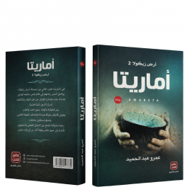 أمارتيا أرض زيكولا 2